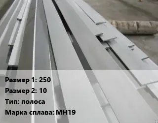 Мельхиор 250х10 полоса Марка: МН19